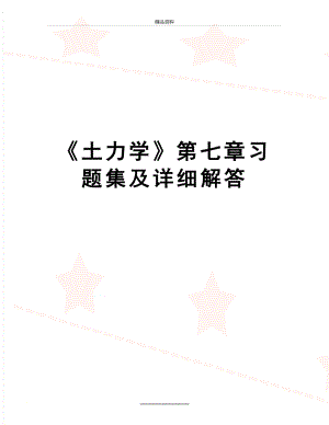 最新《土力学》第七章习题集及详细解答.doc