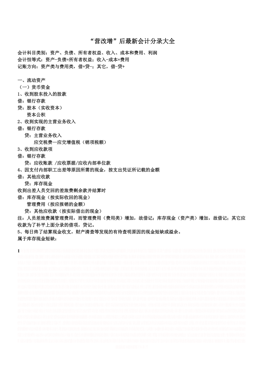 “营改增”后最新会计分录大全.doc_第1页