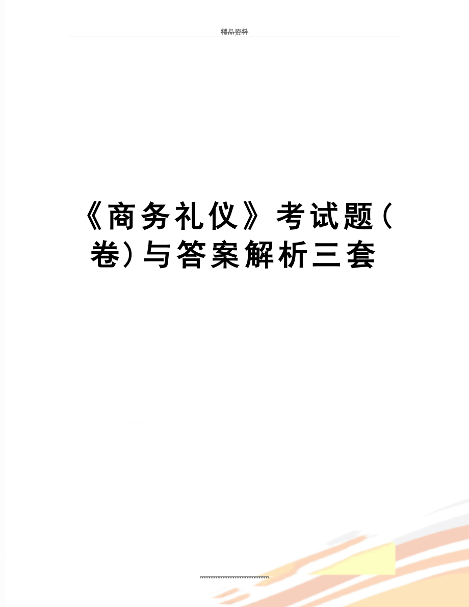 最新《商务礼仪》考试题(卷)与答案解析三套.doc_第1页