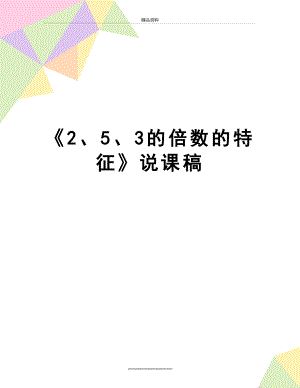 最新《2、5、3的倍数的特征》说课稿.doc