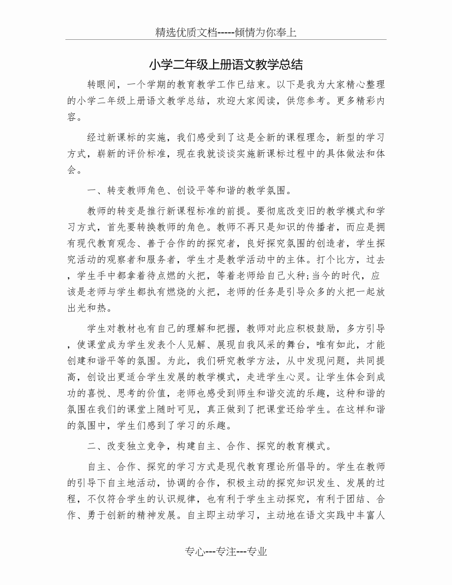 小学二年级上册语文教学总结(共4页).doc_第1页