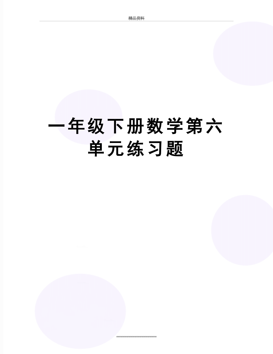 最新一年级下册数学第六单元练习题.doc_第1页