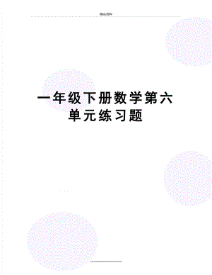 最新一年级下册数学第六单元练习题.doc