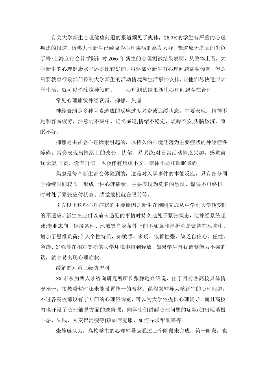 大学新生的心理健康调查报告范文.doc_第2页