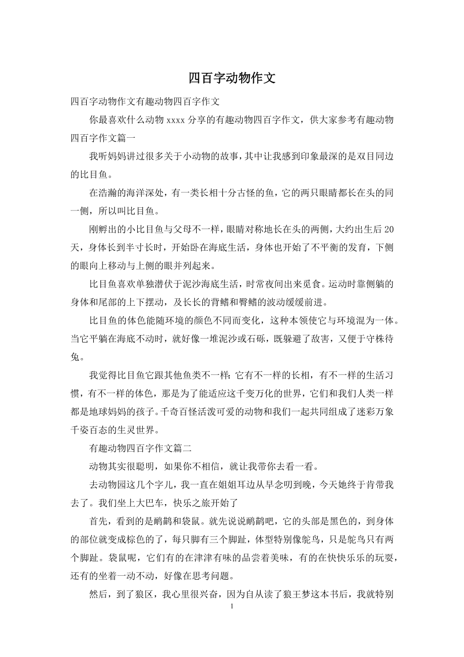 四百字动物作文.docx_第1页