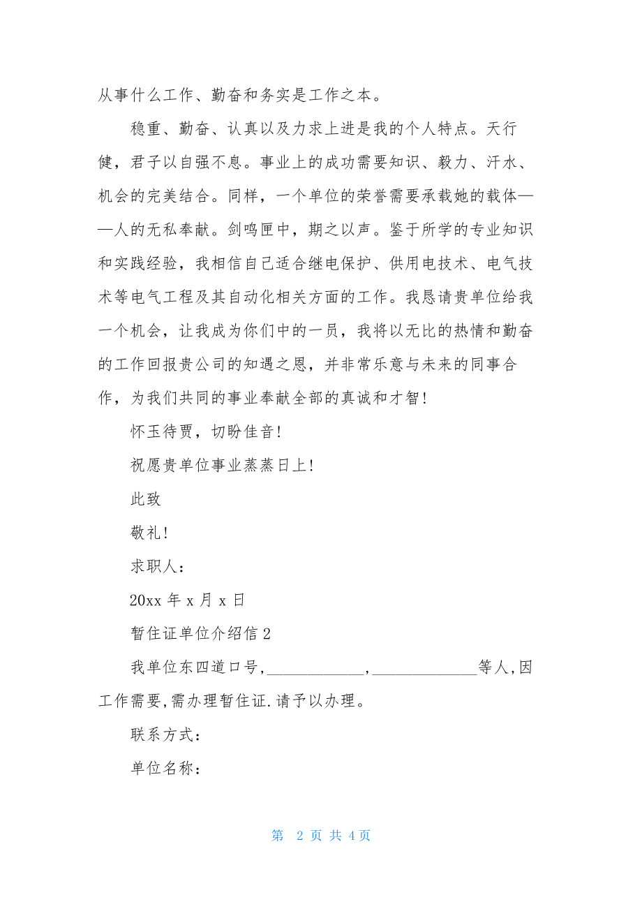 暂住证单位介绍信.docx_第2页