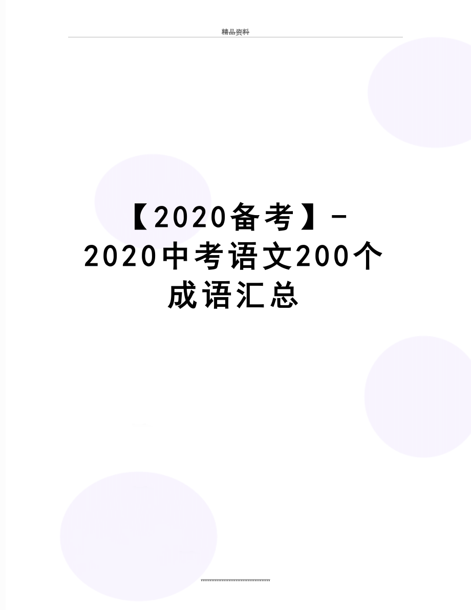 最新【2020备考】-2020中考语文200个成语汇总.doc_第1页