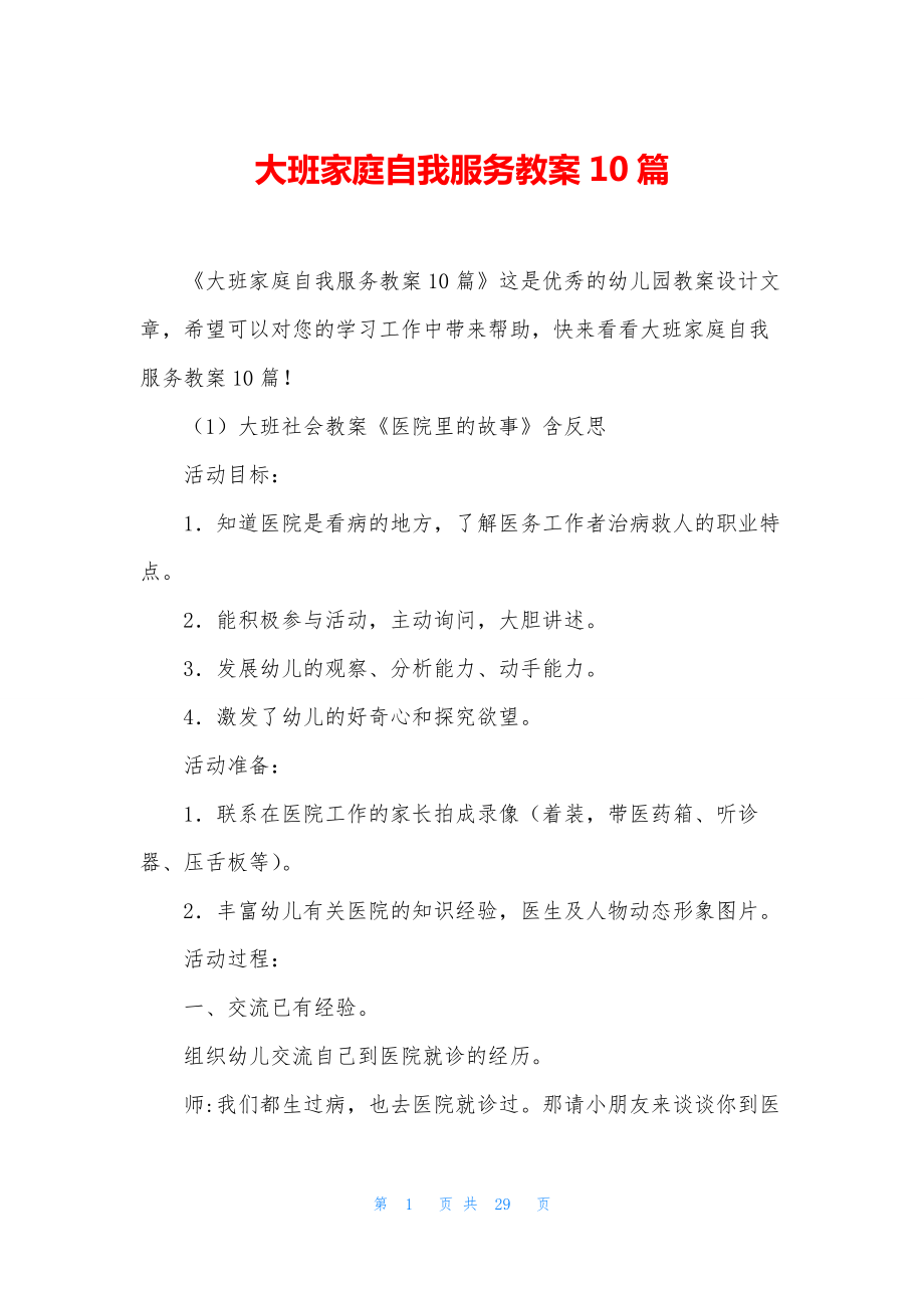 大班家庭自我服务教案10篇.docx_第1页