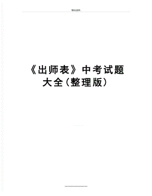 最新《出师表》中考试题大全(整理版).doc