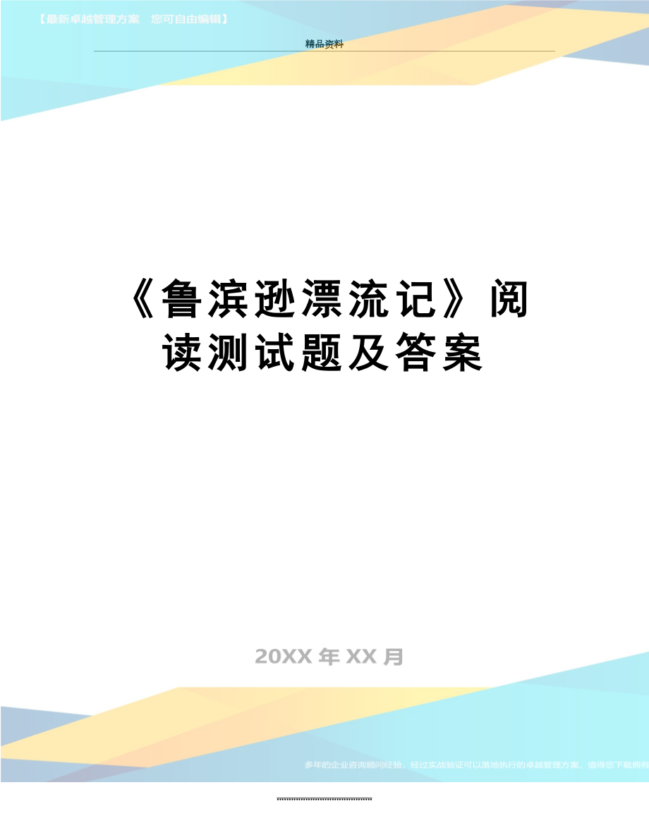 最新《鲁滨逊漂流记》阅读测试题及答案.doc_第1页