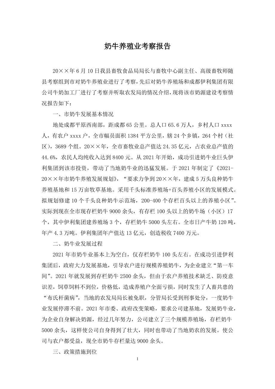 奶牛养殖业考察报告.docx_第1页