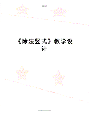 最新《除法竖式》教学设计.doc