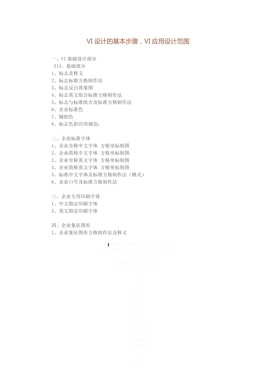 VI设计的基本步骤.doc_第1页