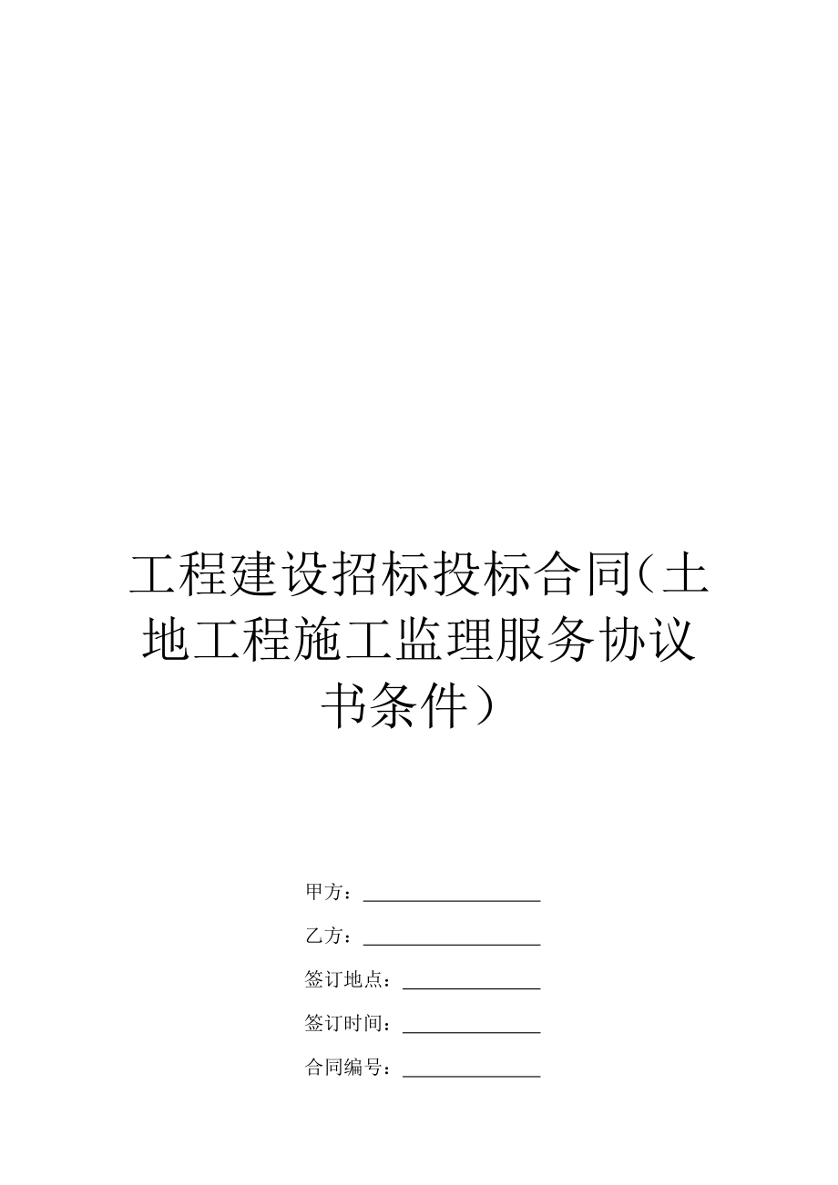 工程建设招标投标合同(土地工程施工监理服务协议书条件).doc_第1页