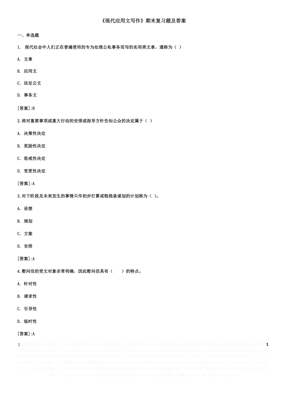 《现代应用文写作》——期末复习题及答案_32391522116882410.doc_第1页