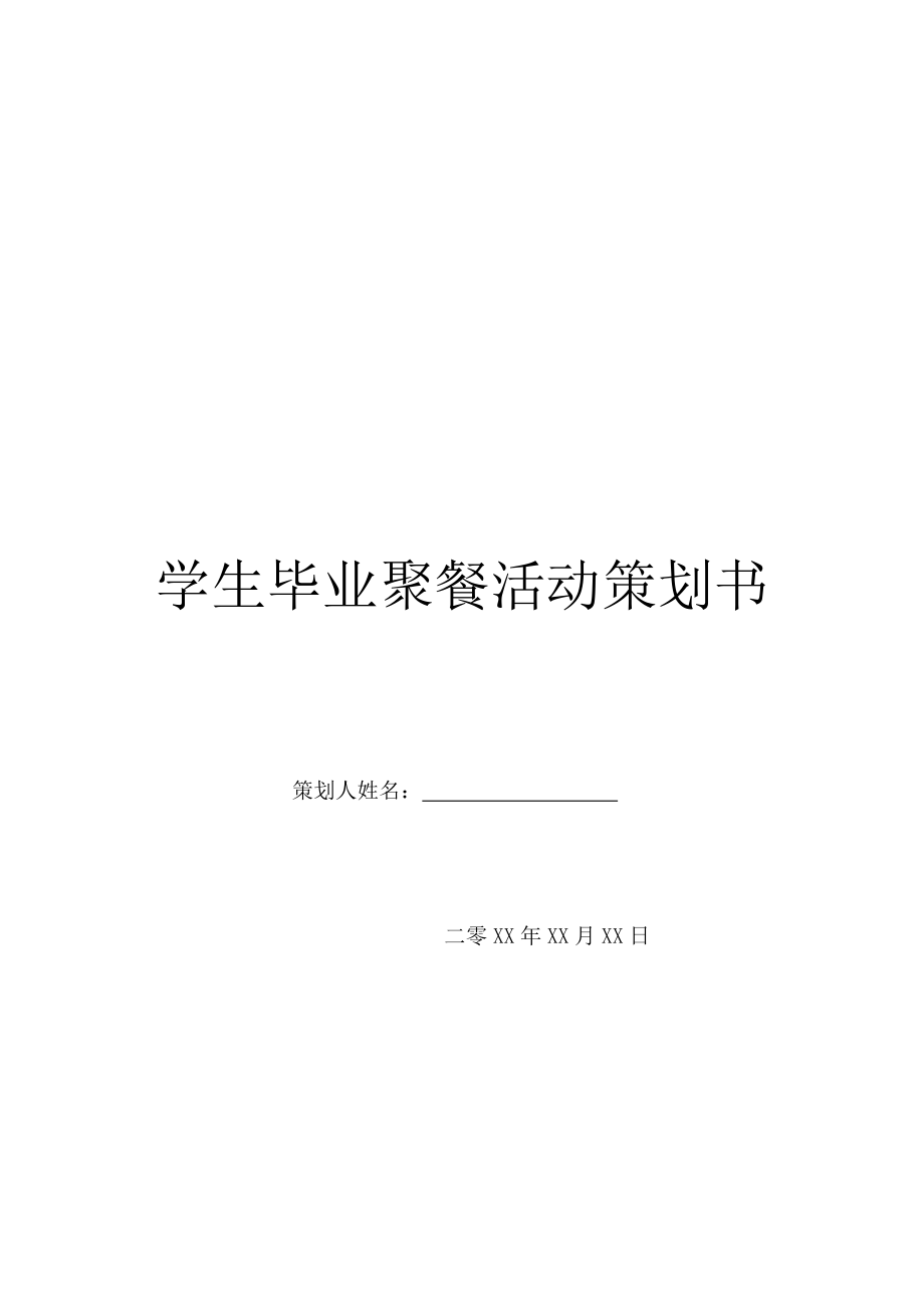 学生毕业聚餐活动策划书-1.doc_第1页