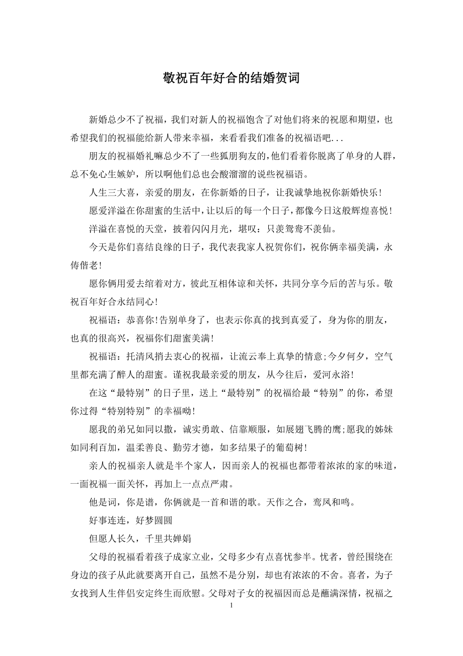 敬祝百年好合的结婚贺词.docx_第1页