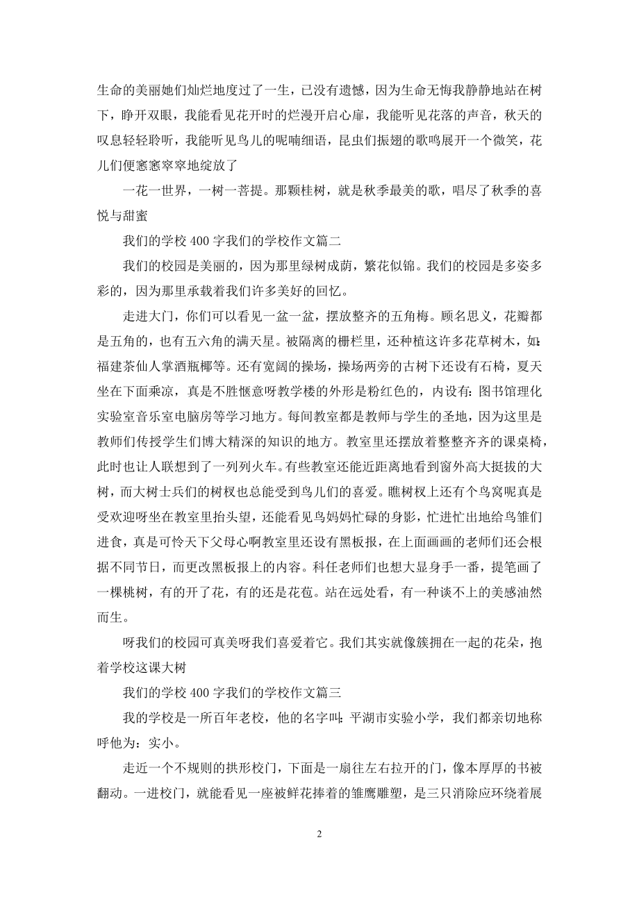 我们的学校400字作文.docx_第2页