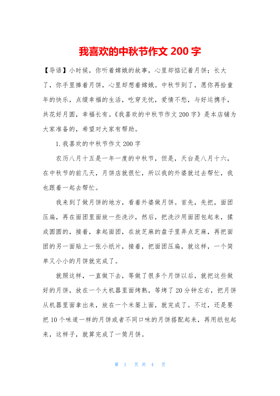 我喜欢的中秋节作文200字.docx_第1页