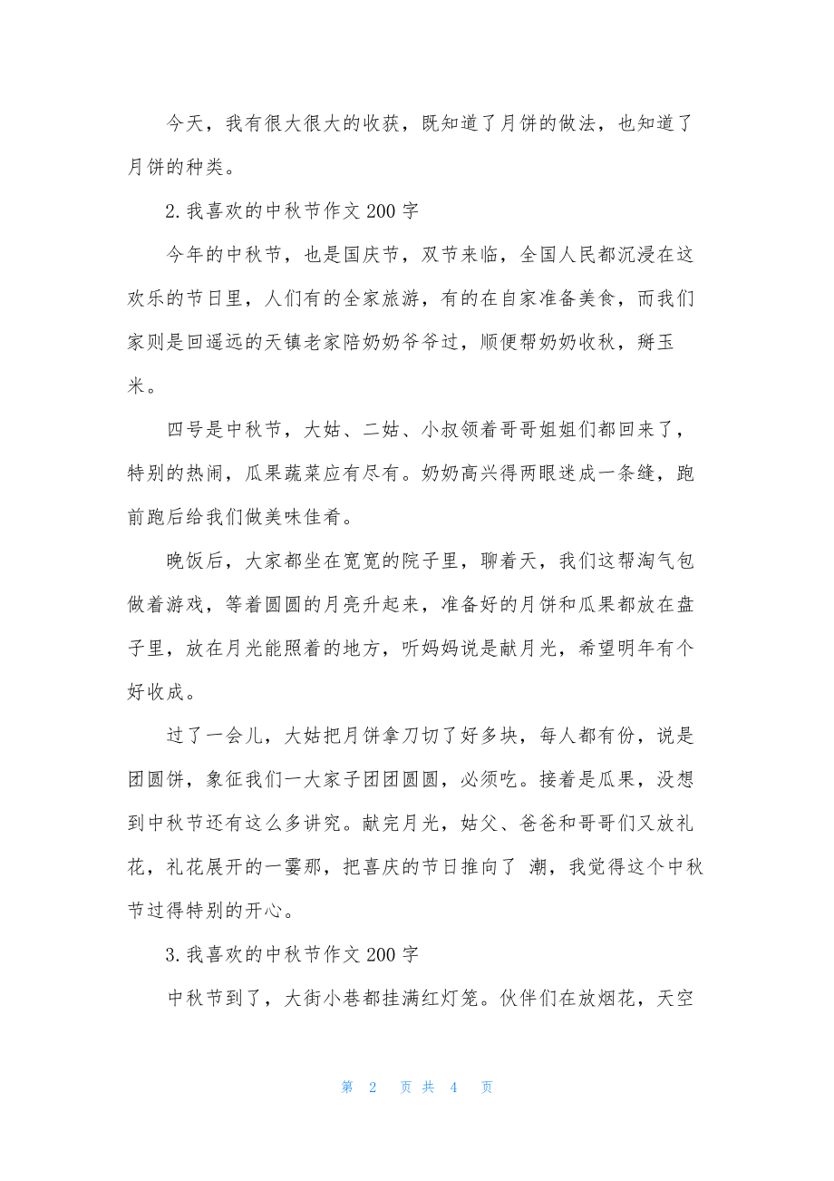 我喜欢的中秋节作文200字.docx_第2页