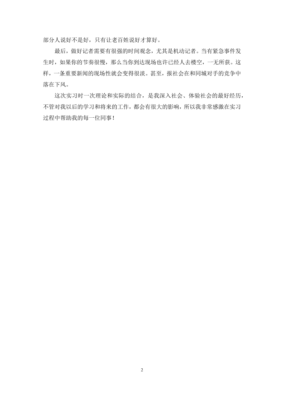 新闻专业学生报社实习鉴定.docx_第2页