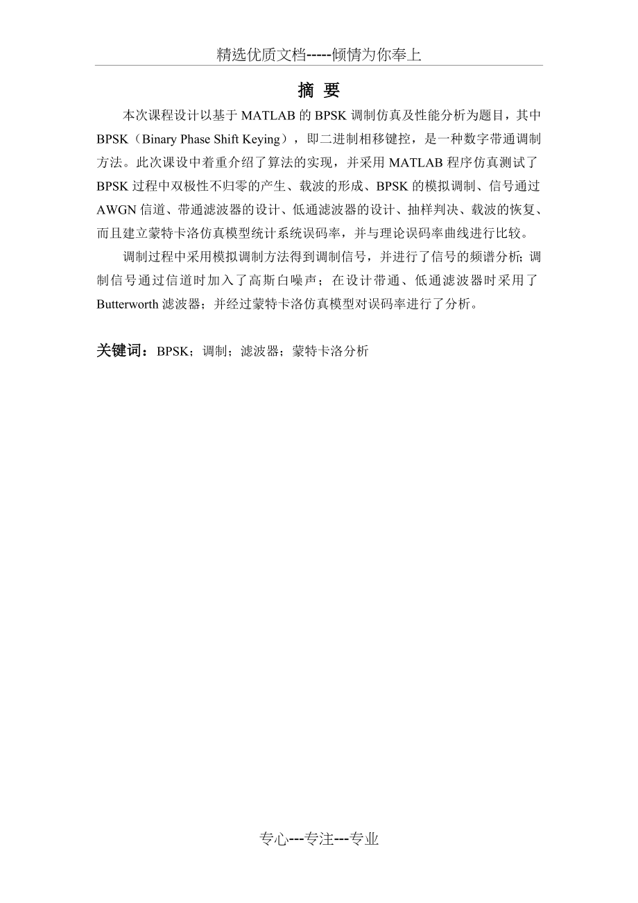 通信原理课程设计BPSK调制及解调(共24页).doc_第1页