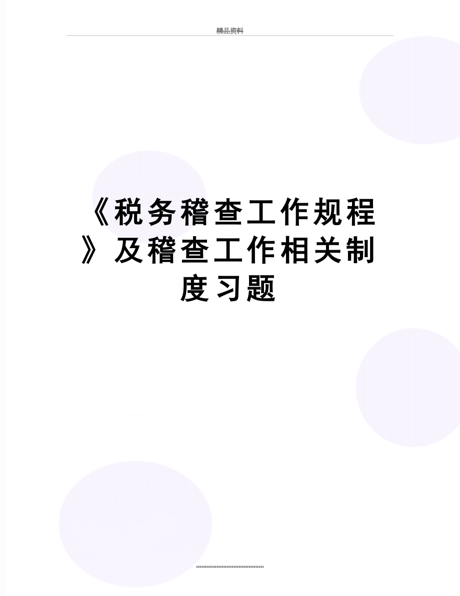 最新《税务稽查工作规程》及稽查工作相关制度习题.doc_第1页