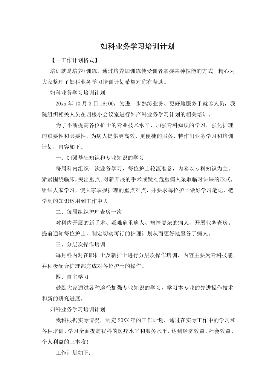 妇科业务学习培训计划.doc_第1页