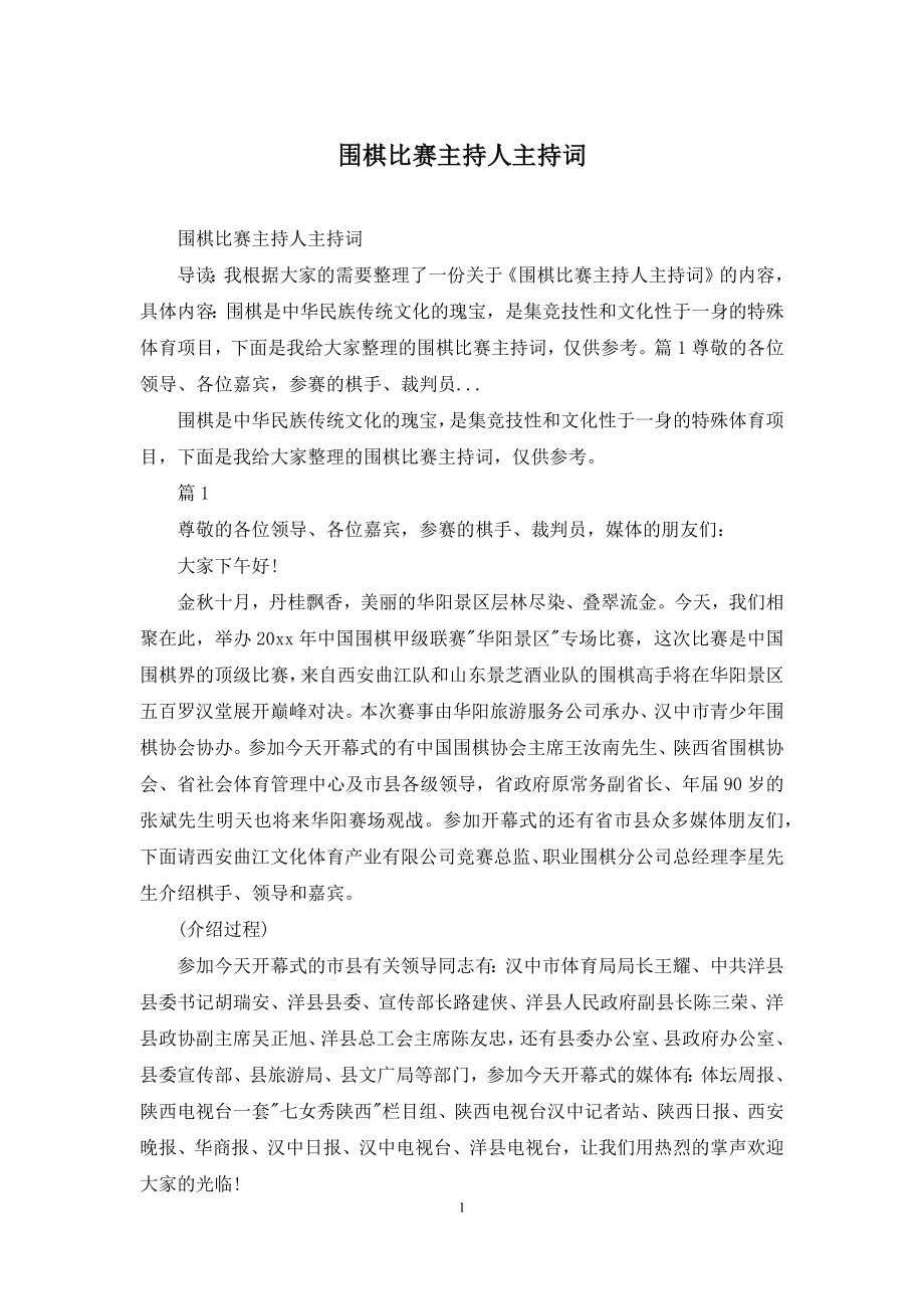 围棋比赛主持人主持词.docx_第1页