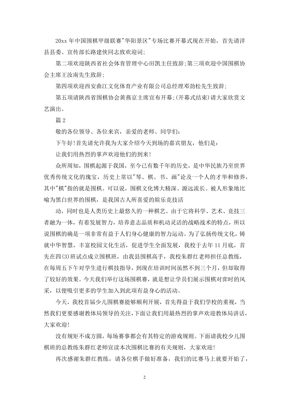 围棋比赛主持人主持词.docx_第2页