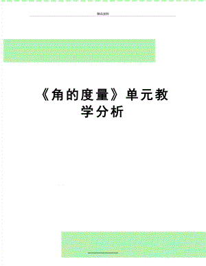 最新《角的度量》单元教学分析.doc