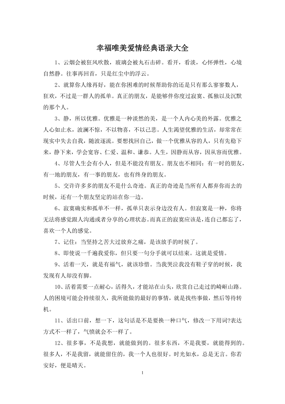 幸福唯美爱情经典语录大全.docx_第1页