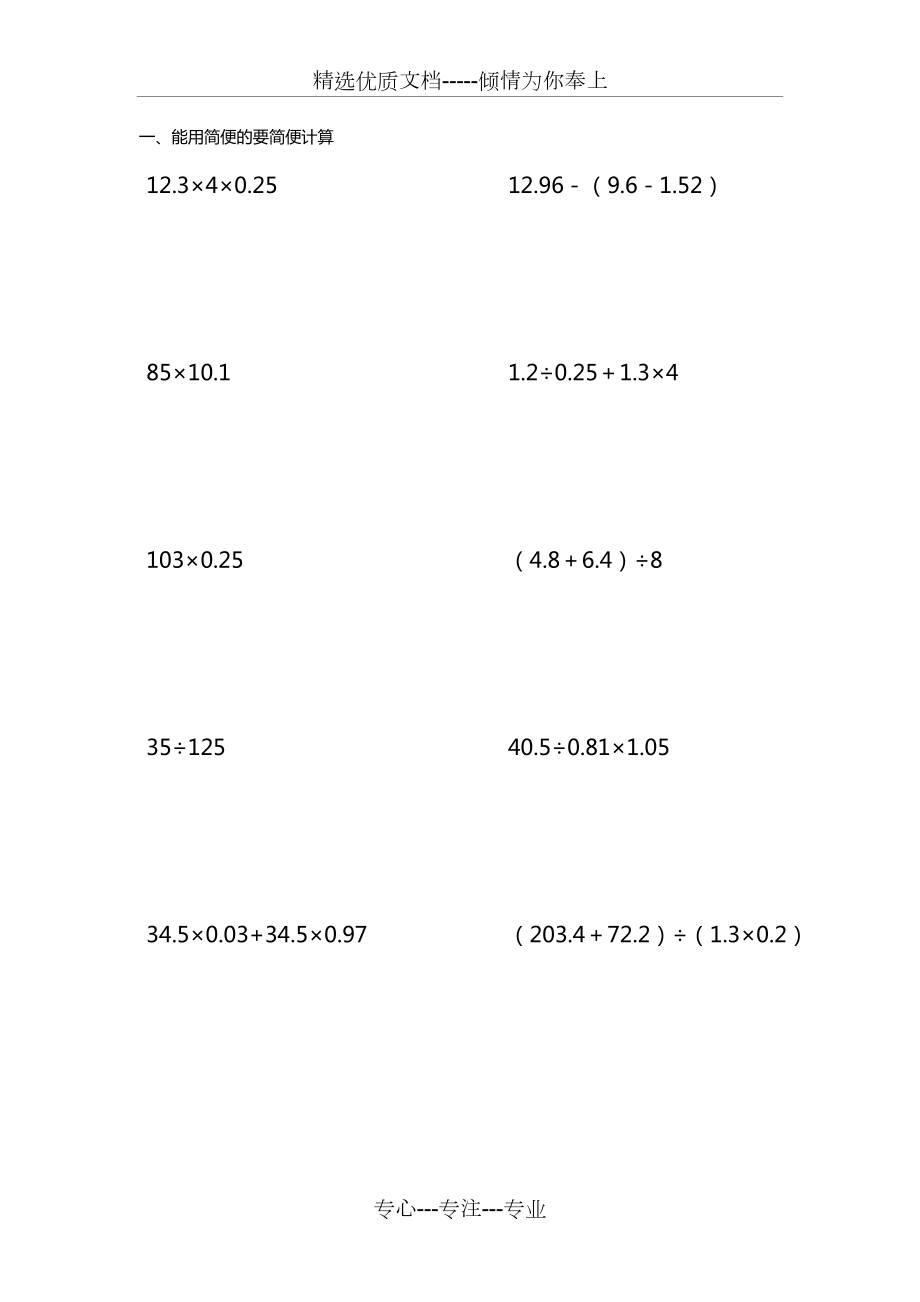 小学五年级数学上册简算题(全)(共32页).doc_第1页