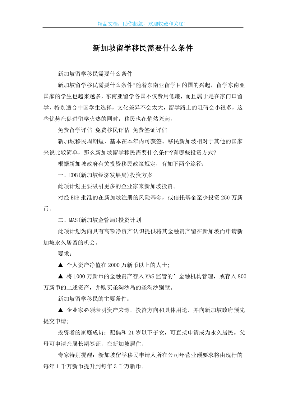 新加坡留学移民需要什么条件.doc_第1页