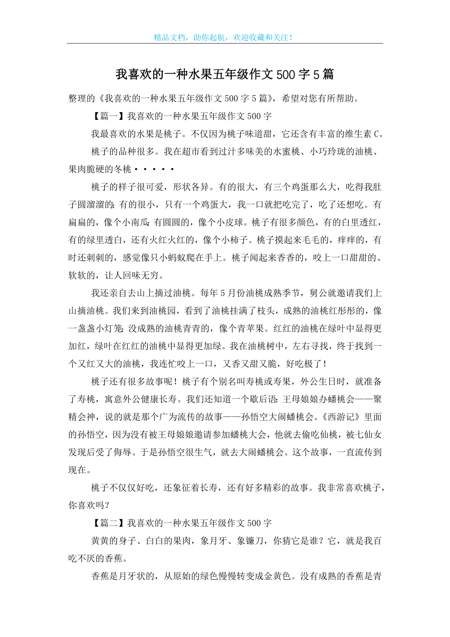 我喜欢的一种水果五年级作文500字5篇.doc_第1页