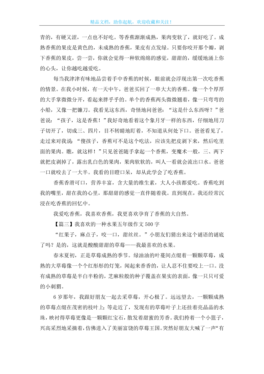 我喜欢的一种水果五年级作文500字5篇.doc_第2页