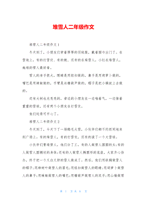 堆雪人二年级作文.docx