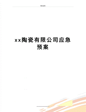 最新xx陶瓷有限公司应急预案.doc