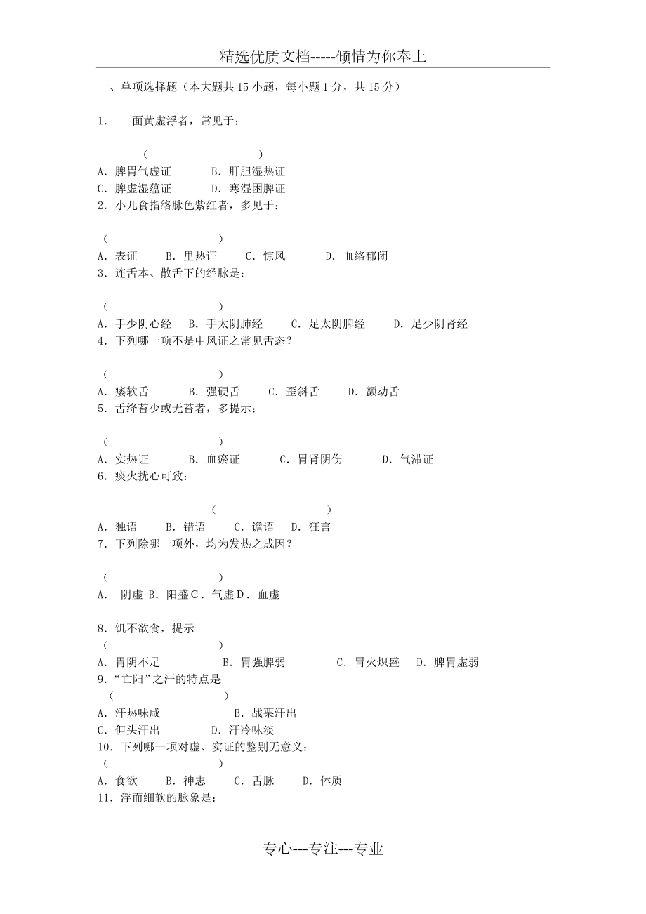 中医诊断学题库及答案(共6页).doc_第1页