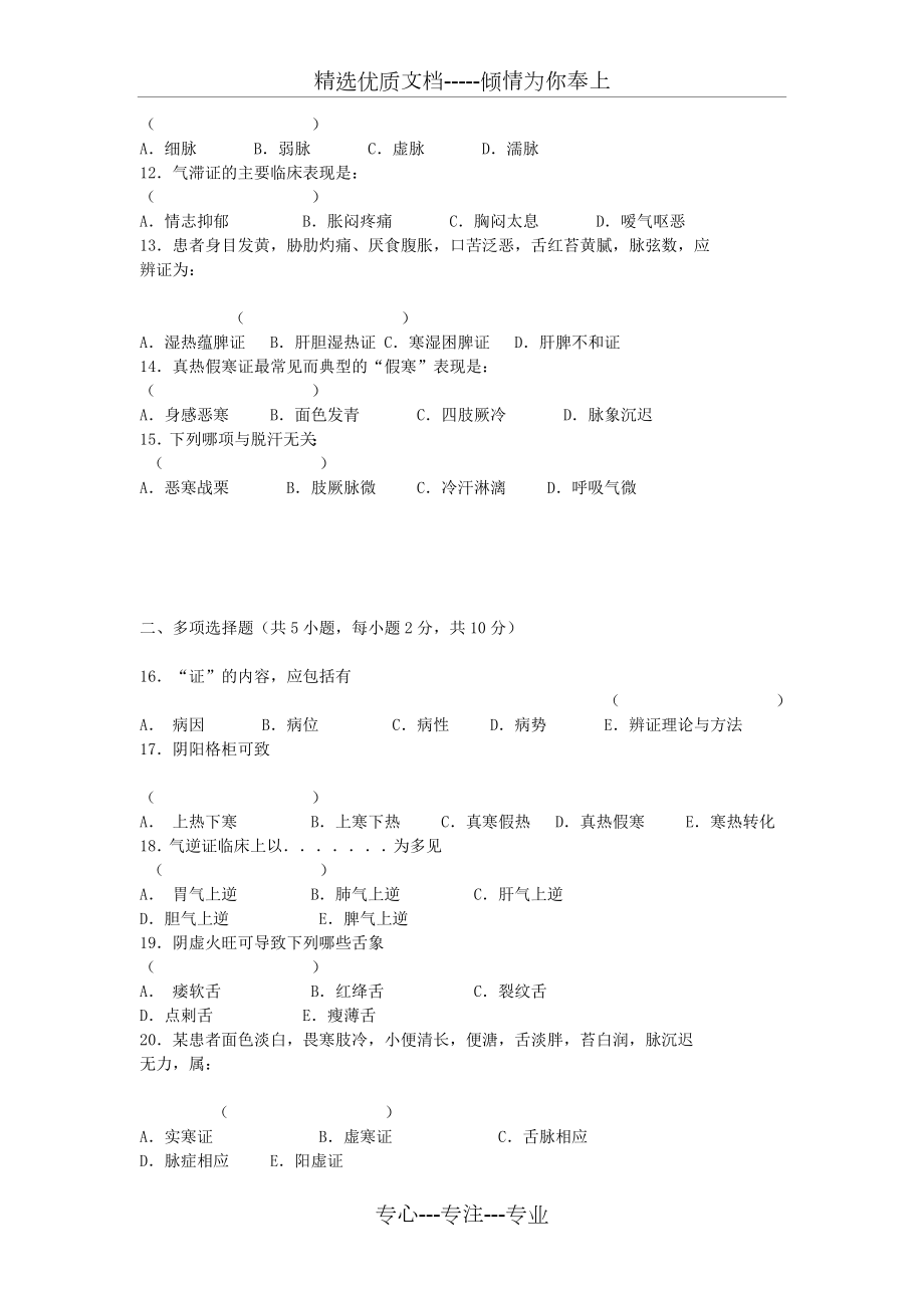 中医诊断学题库及答案(共6页).doc_第2页