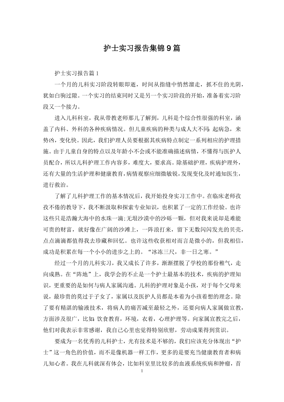 护士实习报告集锦9篇.docx_第1页