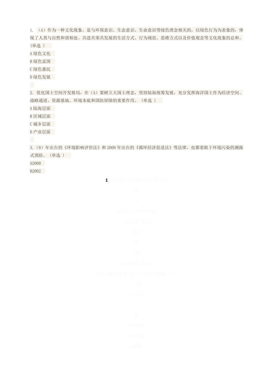 《美丽中国与生态文明建设》满分题库.doc_第1页