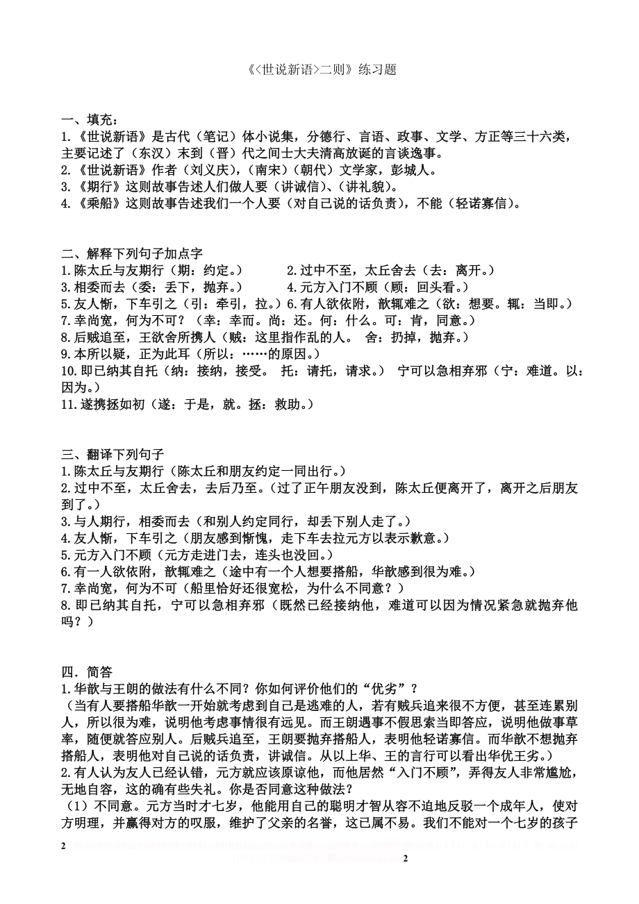 《世说新语二则》练习题及答案.doc_第2页