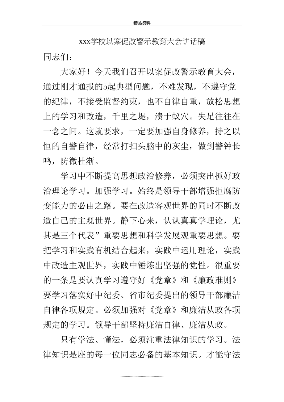 最新xxx学校以案促改警示教育大会讲话稿.doc_第2页