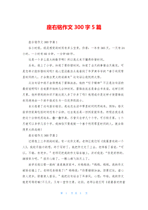 座右铭作文300字5篇-1.docx