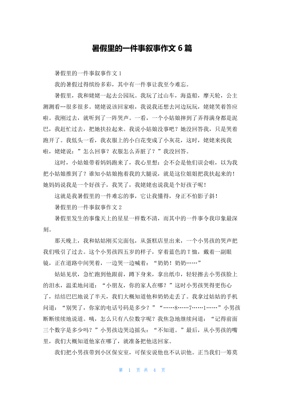 暑假里的一件事叙事作文6篇.docx_第1页