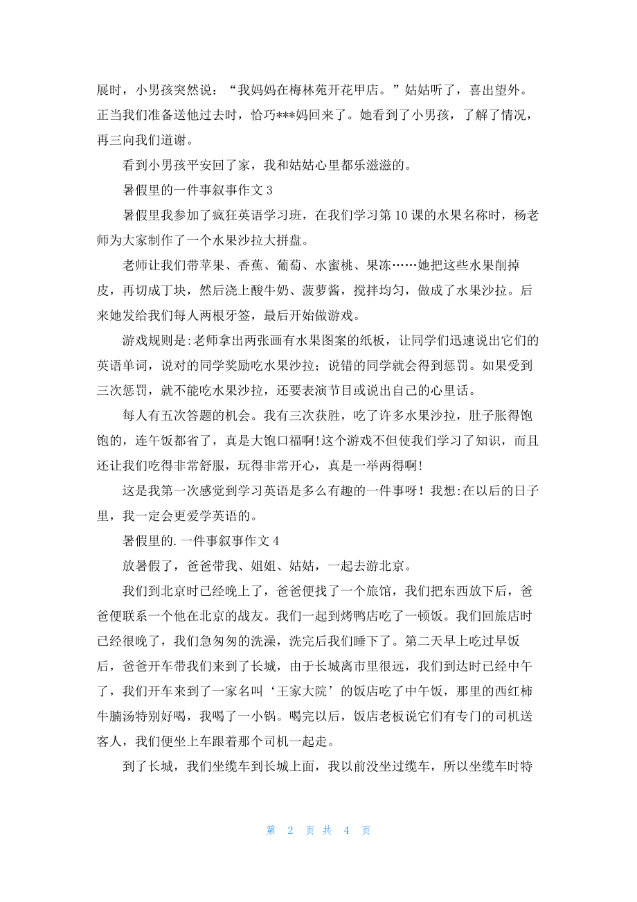 暑假里的一件事叙事作文6篇.docx_第2页