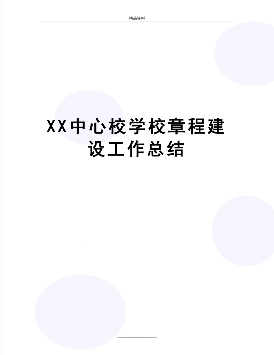 最新XX中心校学校章程建设工作总结.doc_第1页