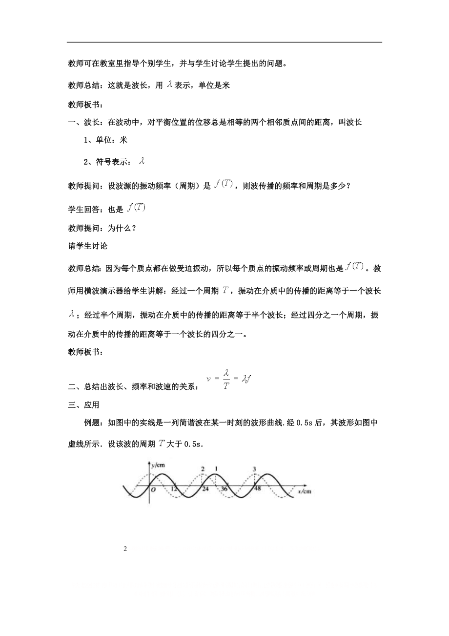 《波长、频率和波速》示范教案.doc_第2页