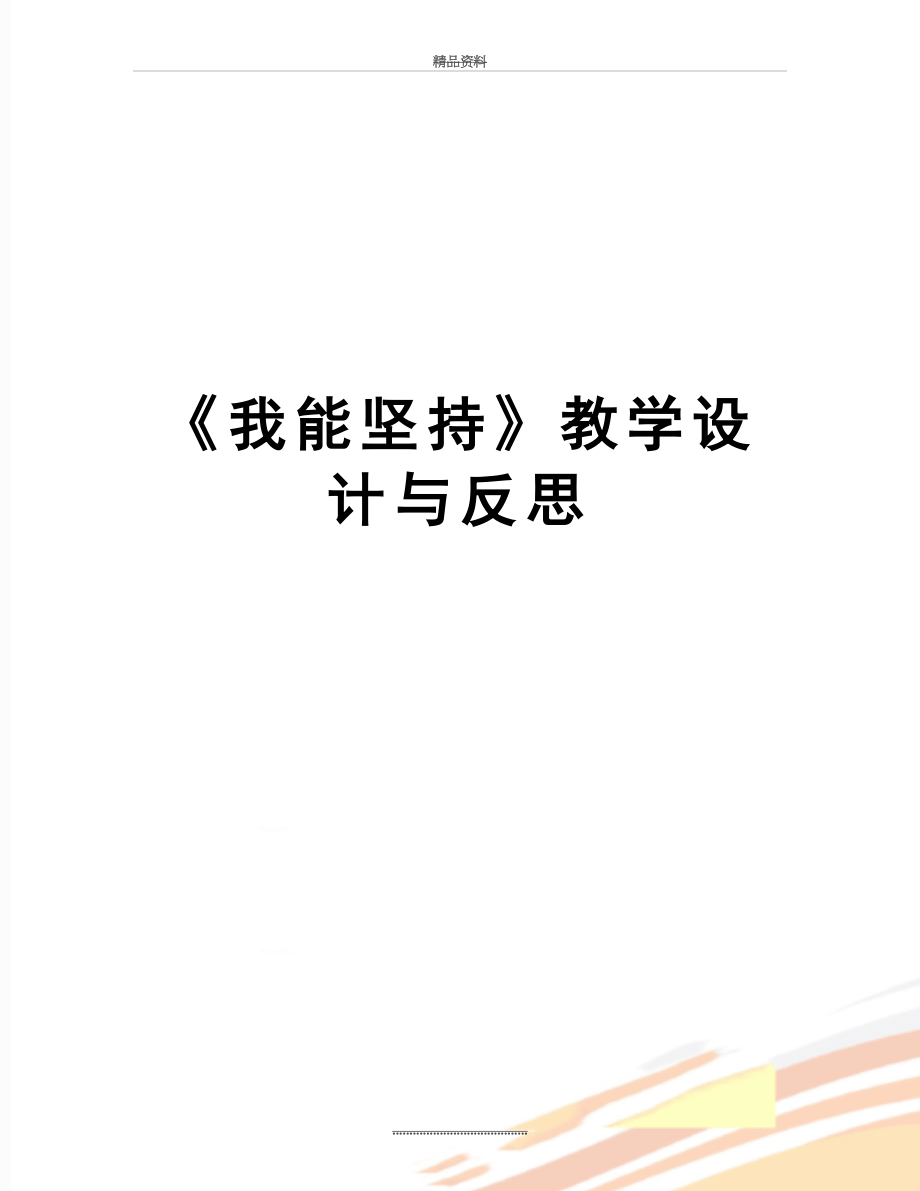 最新《我能坚持》教学设计与反思.doc_第1页